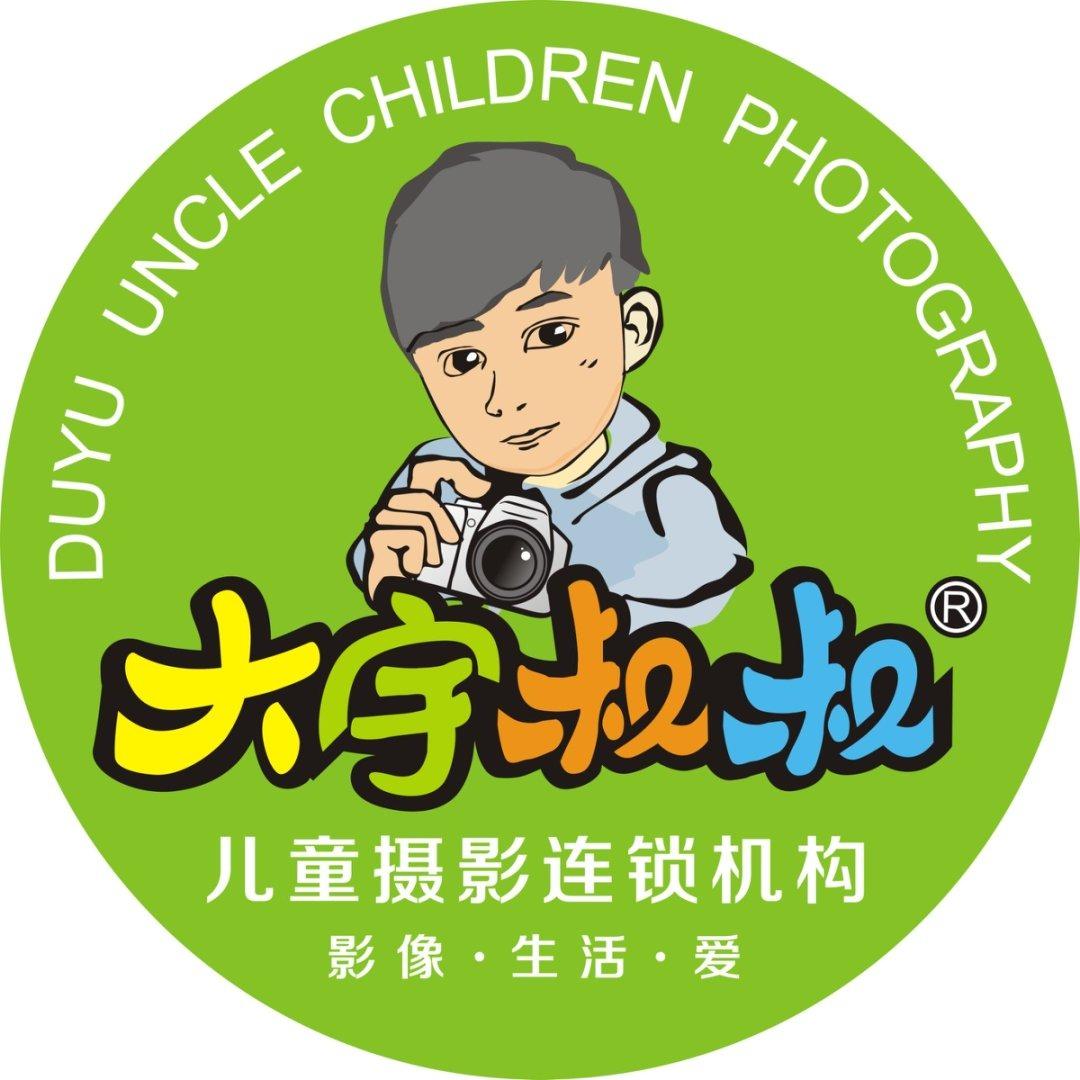 大宇叔叔儿童摄影（刘桥店）