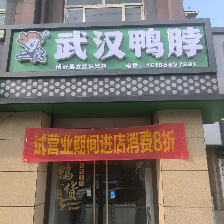二茂武汉鸭脖