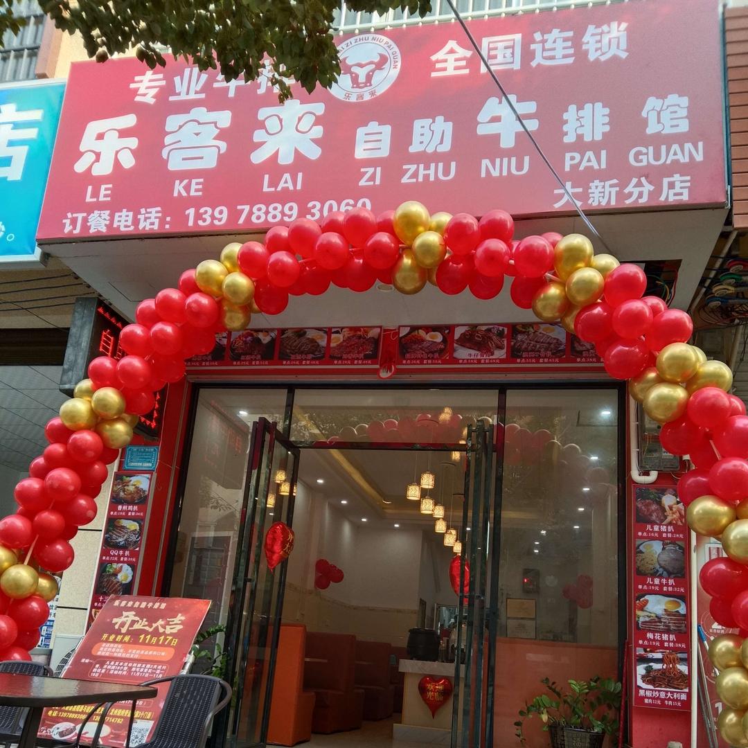 乐客来自助牛排馆（大新店）