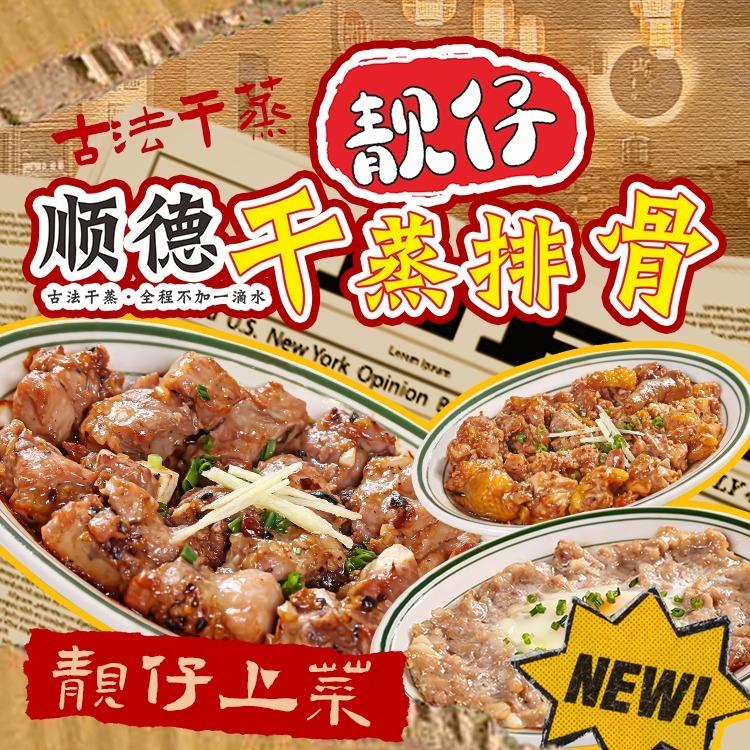 靓仔顺德干蒸排骨