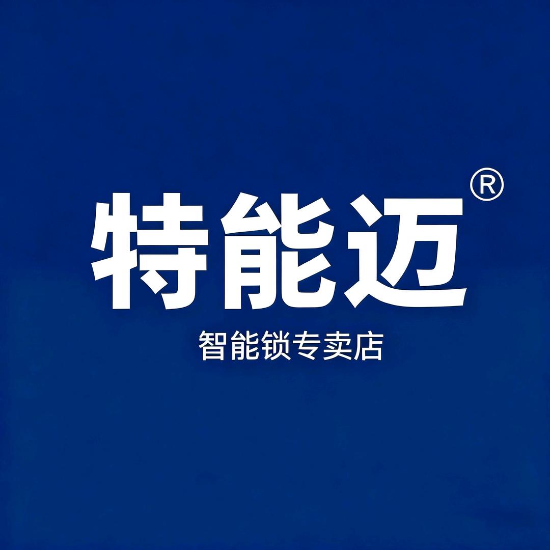 特能迈智能锁(岳阳工厂直营店)