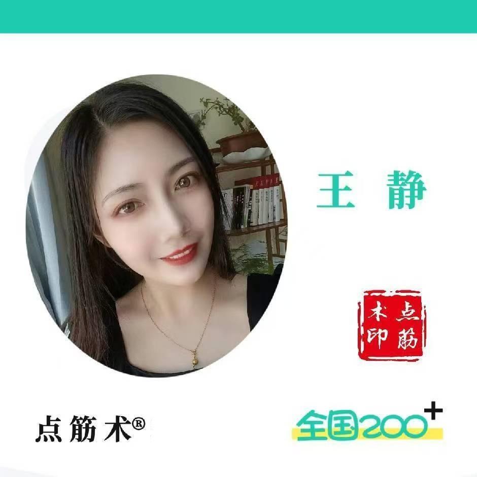 点筋术商家号王静（六一路店）