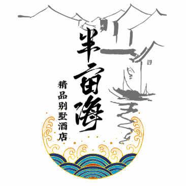 半亩海Joylove泳池度假别墅