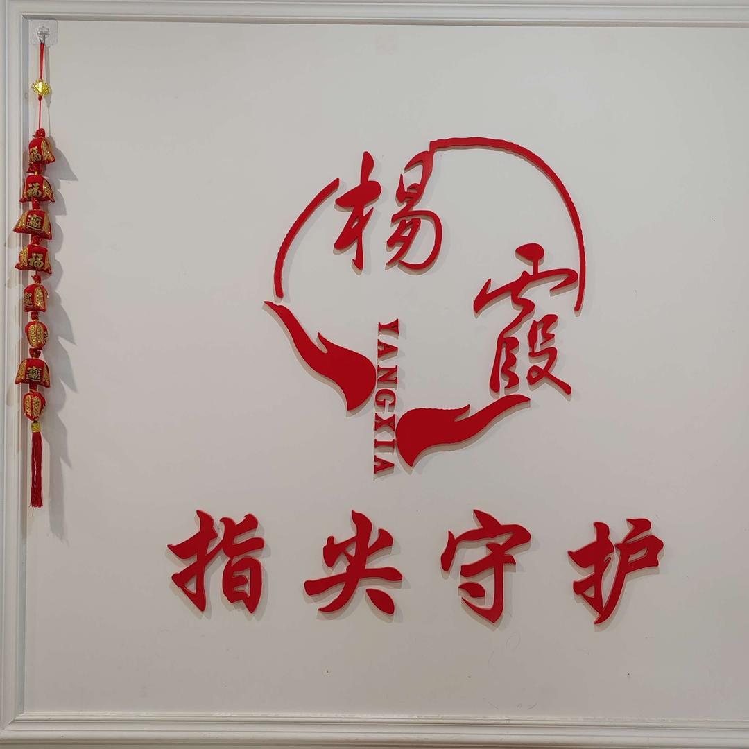 杨霞健康管理