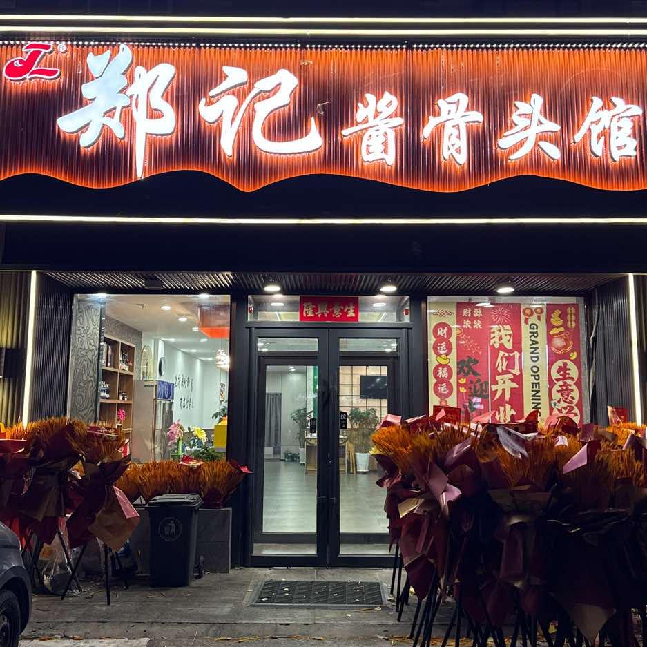 郑记酱骨头馆官方号