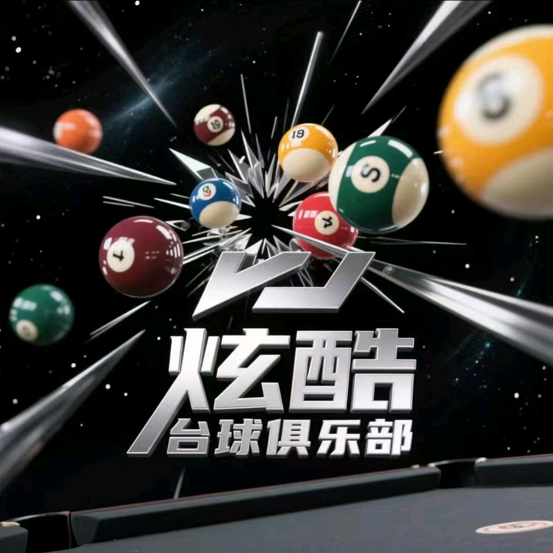 炫酷台球俱乐部