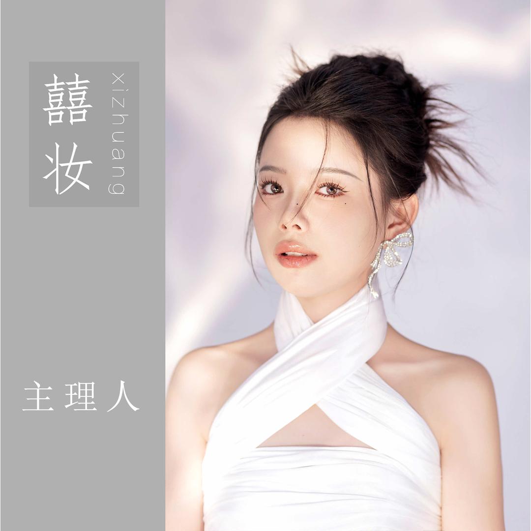 西安初洛化妆婚纱礼服(原囍妆)