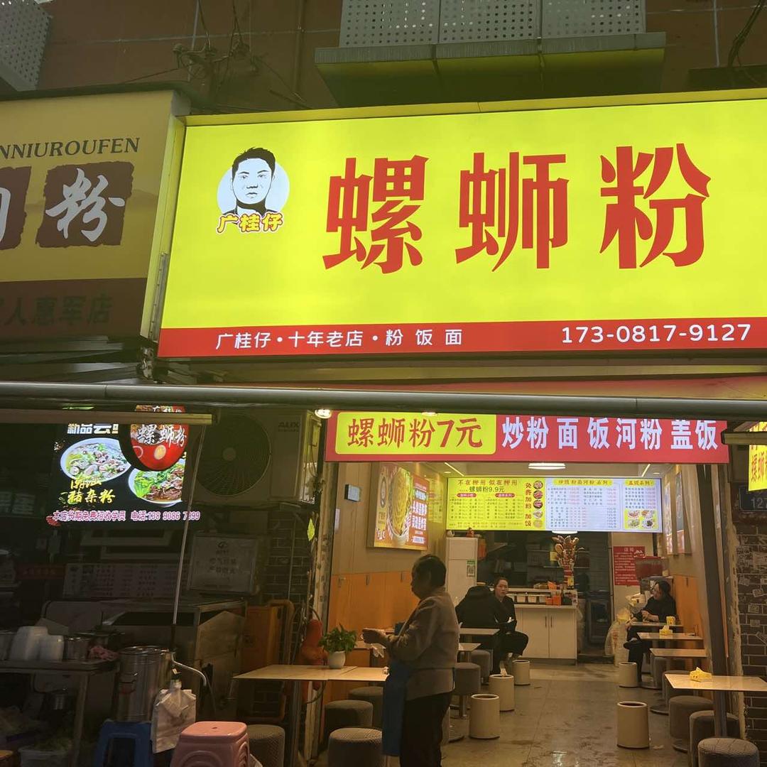 广桂仔炸蛋螺蛳粉官方号