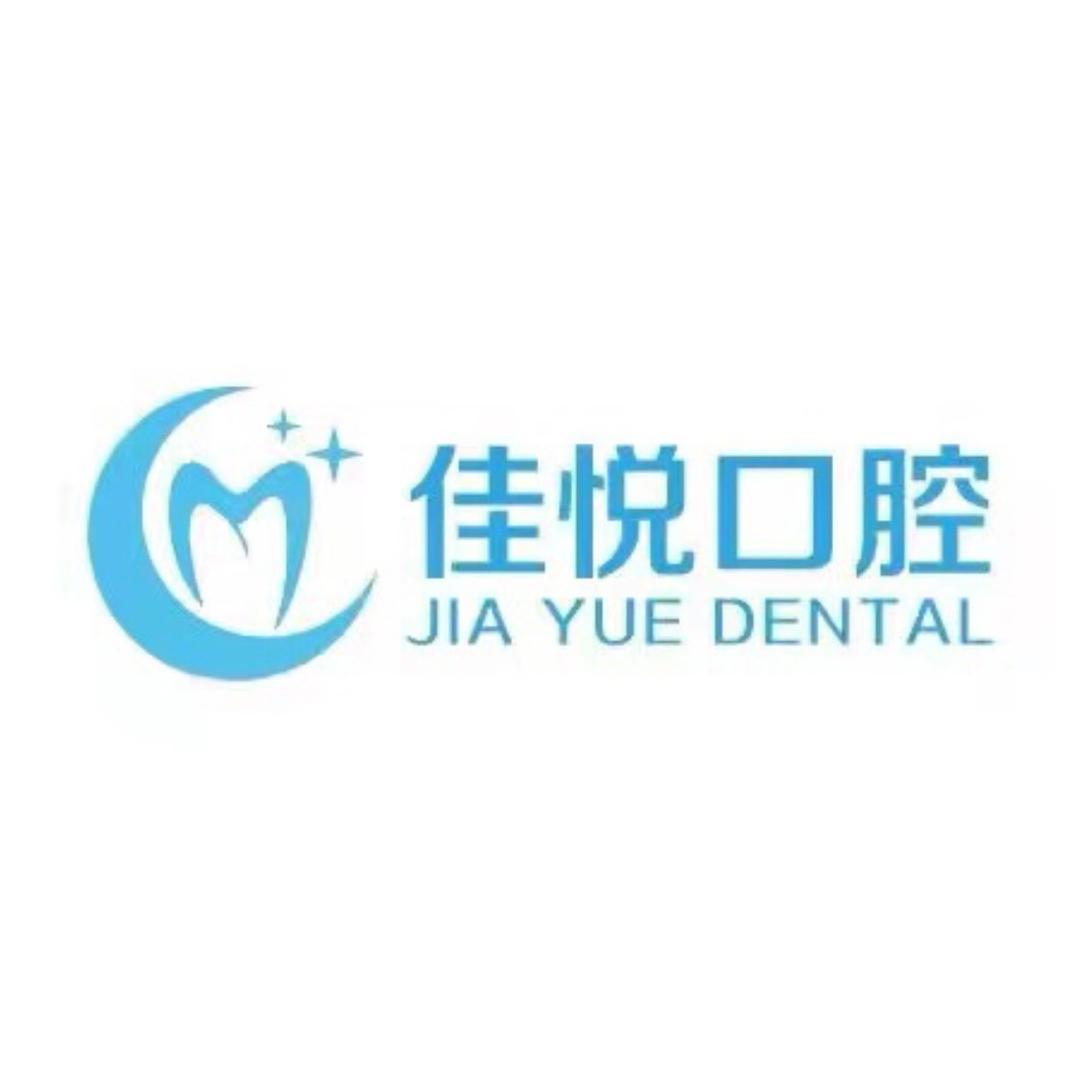 佳悦口腔