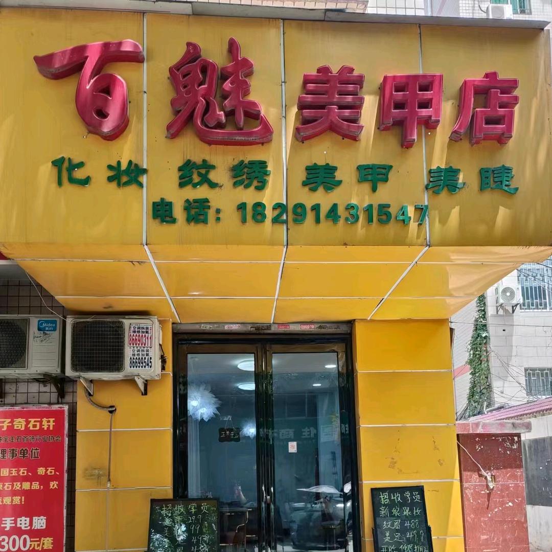 百魅美甲店(新华街店)官方号