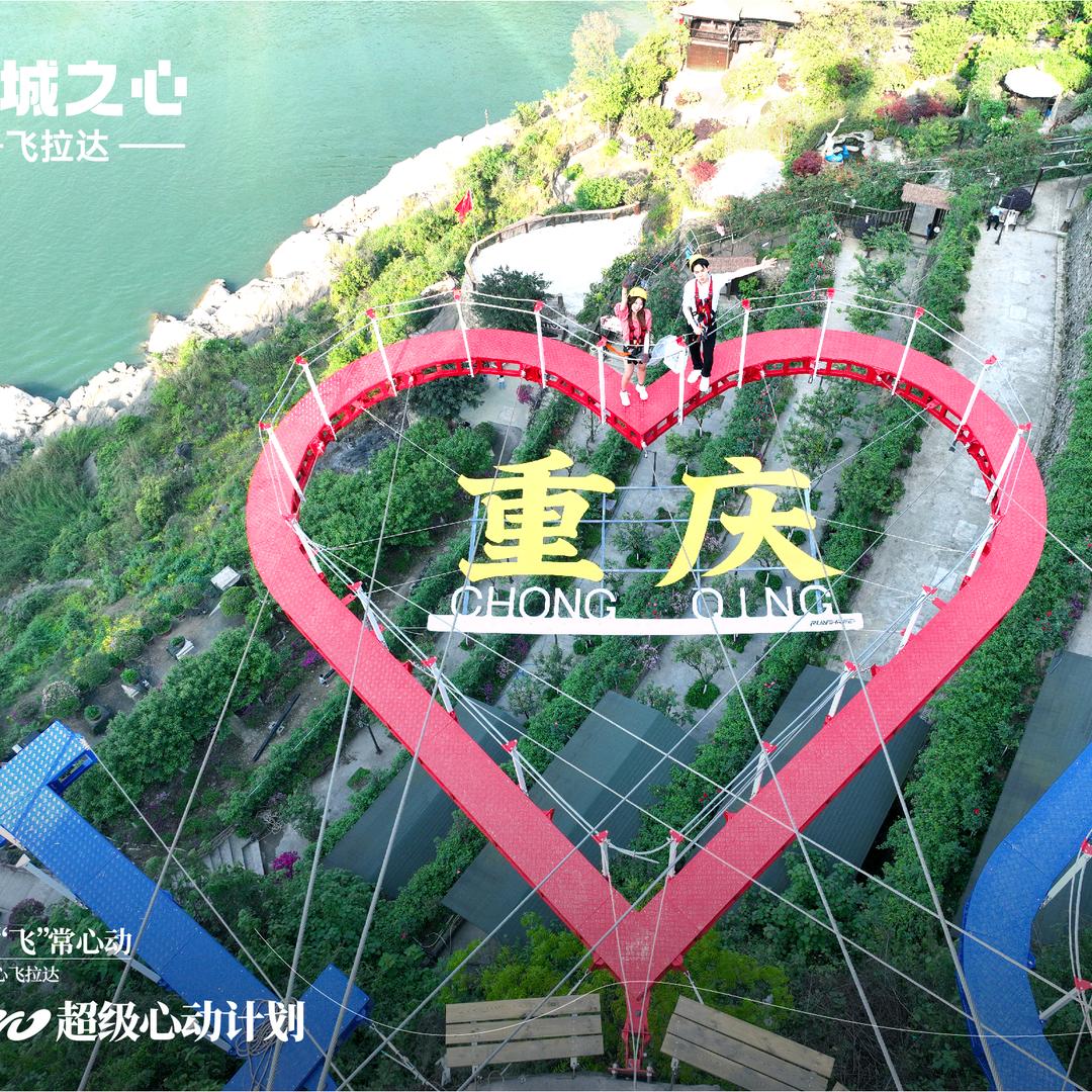 山城之心-飞拉达(铜锣花谷店)官方号