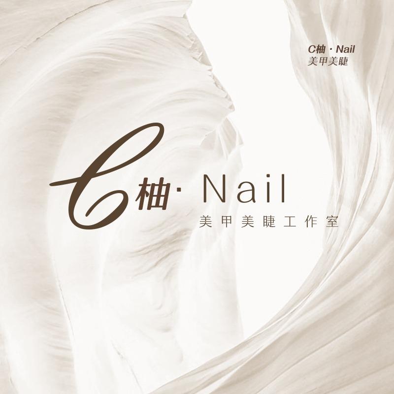 c柚美甲美睫（许巷店）官方号