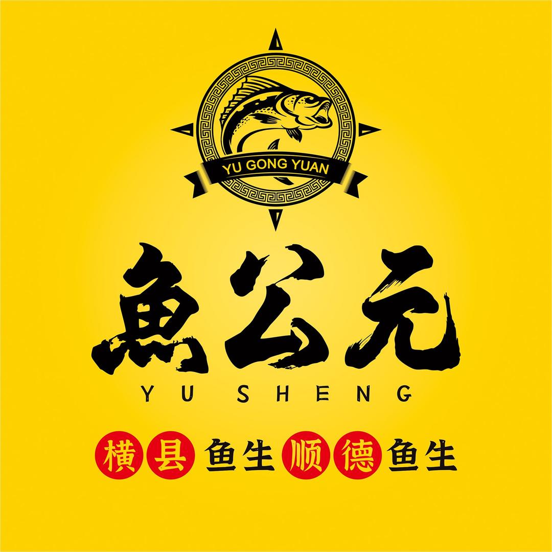 鱼公元·鱼生