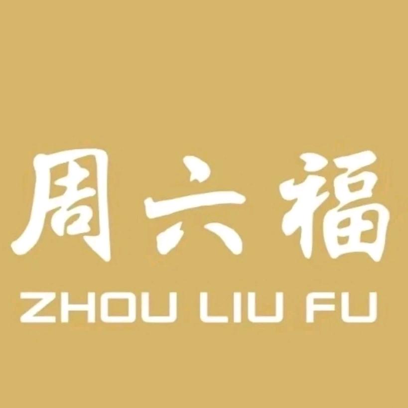 周六福（雄州路店）