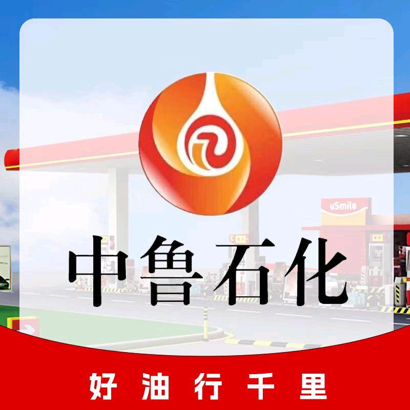 中鲁石化永兴加油站