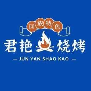 鸡东县君艳回族烧烤店