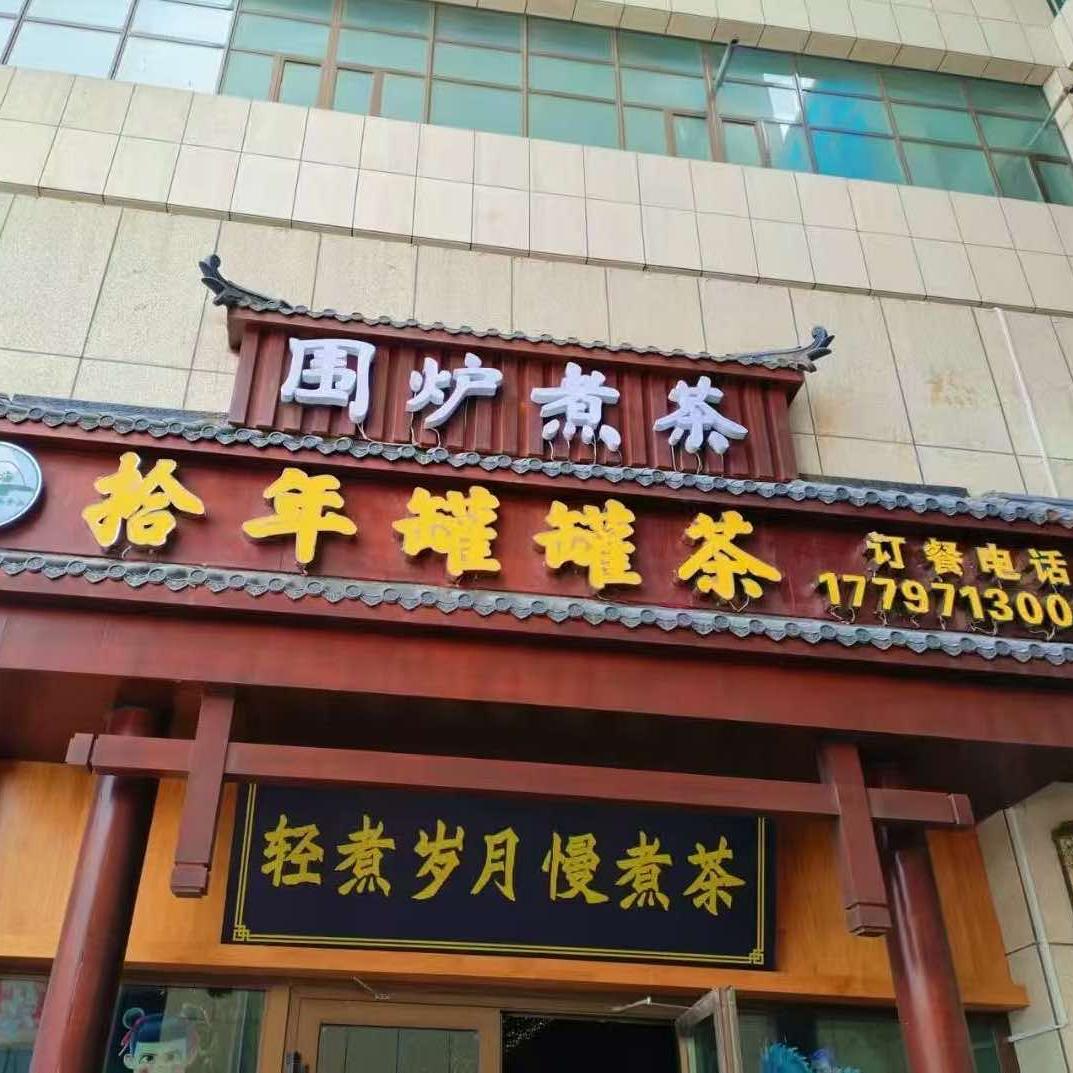 大通拾年罐罐茶