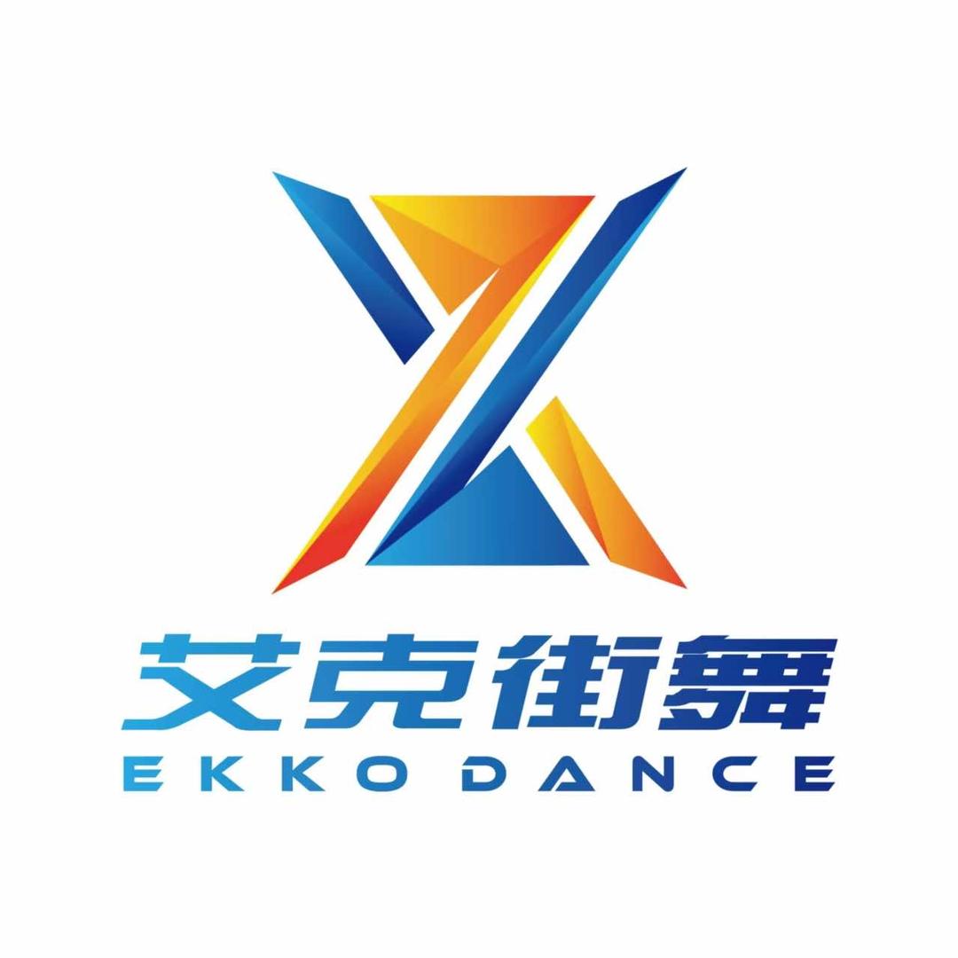阎良艾克街舞
