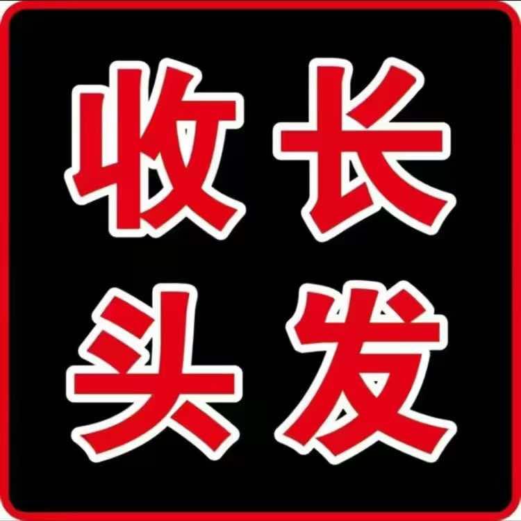 时尚芭莎(专业收长头发)