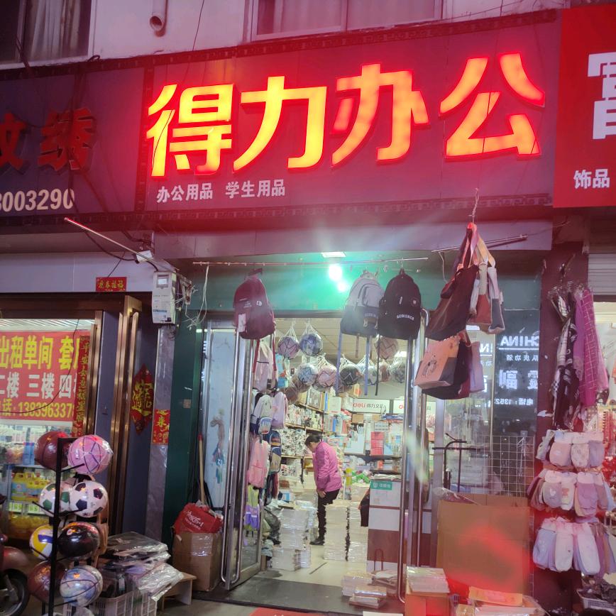 泌阳得力办公文具