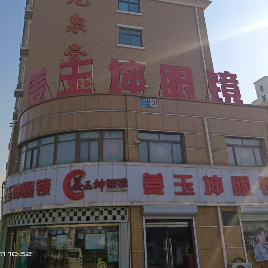 姜玉坤眼镜德平店