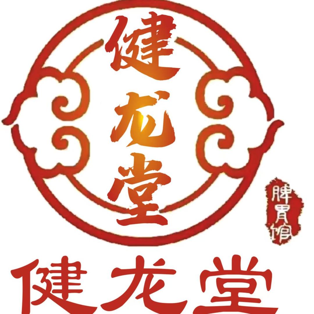 健龙堂脾胃馆