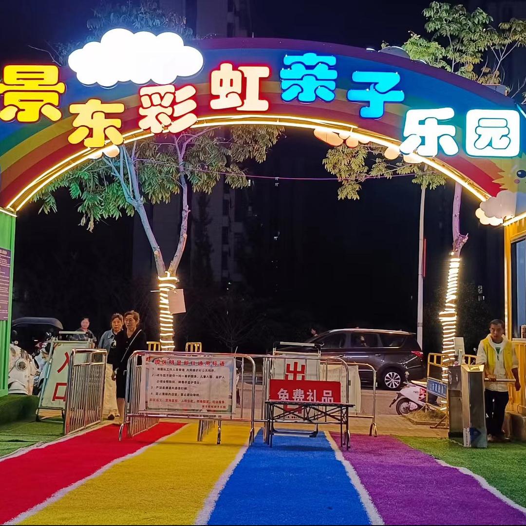 景东彩虹亲子乐园