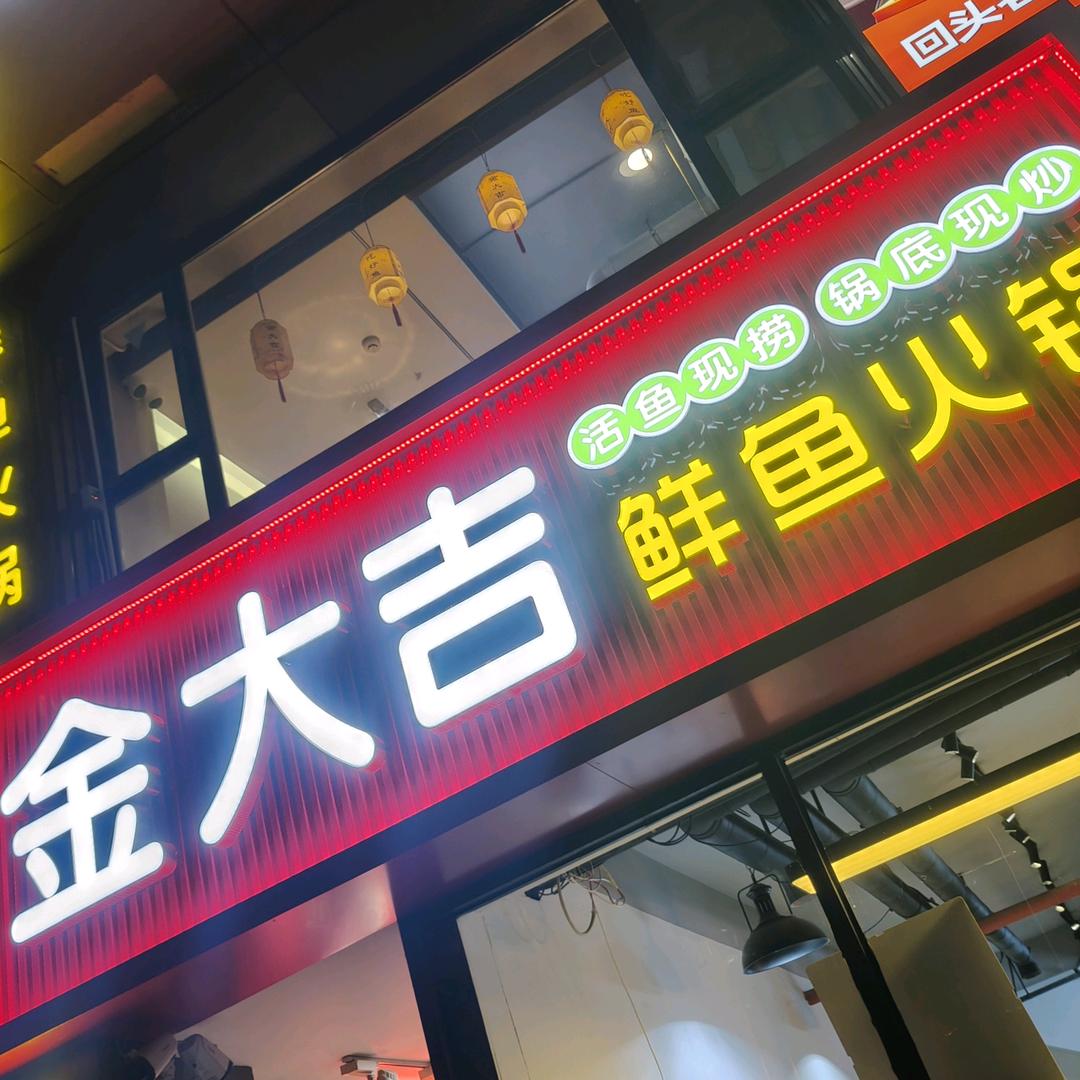 金大吉·鲜鱼火锅官方号