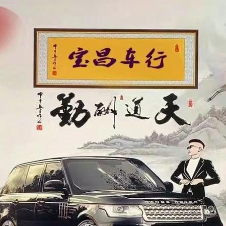 宝昌车行