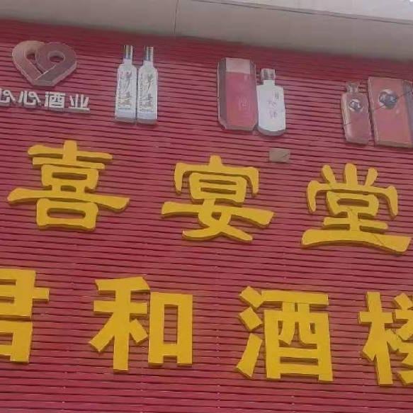 君和酒楼官方号