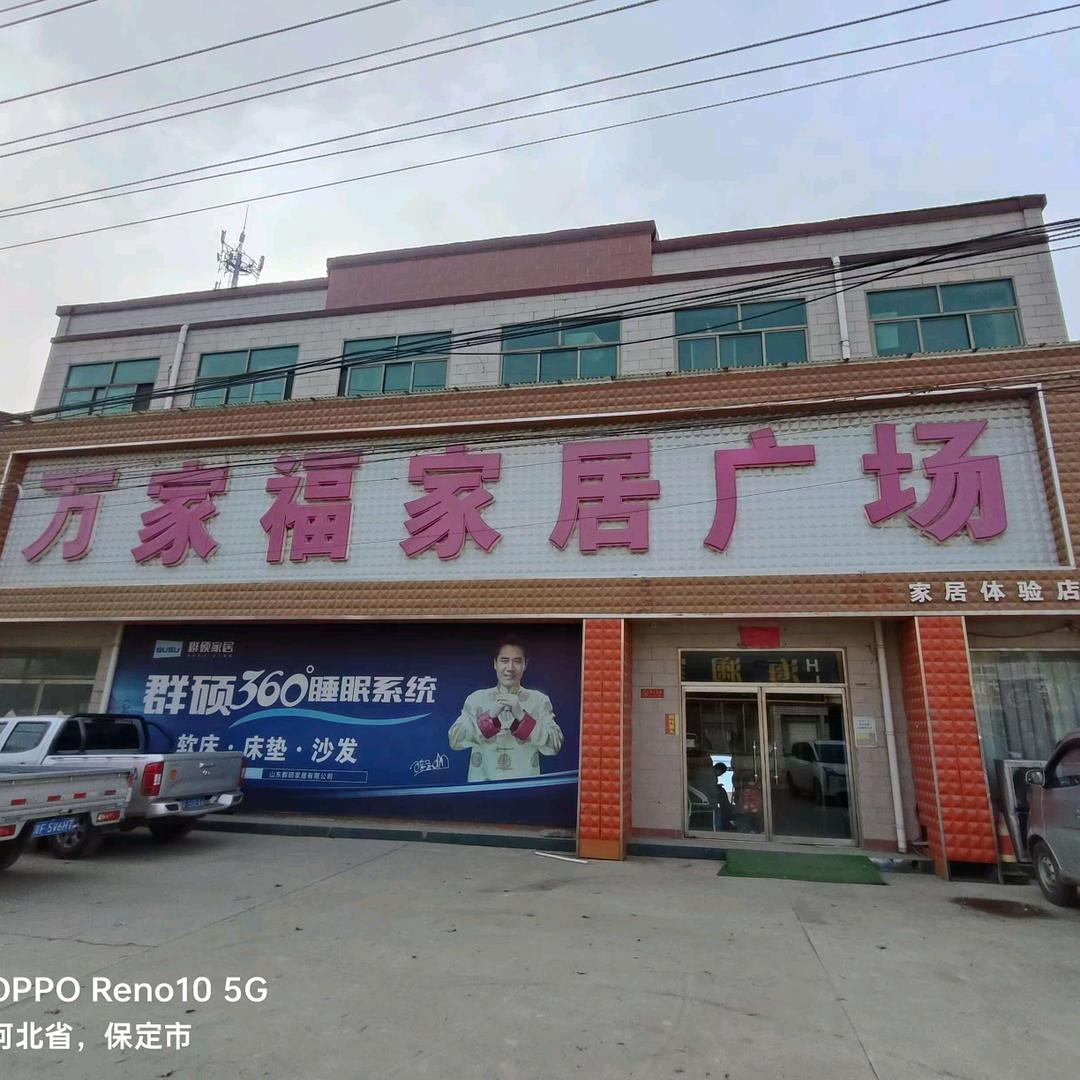 徐水区万家福家居—蔡蔡