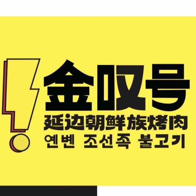 金叹号·延边朝鲜族烤肉(盘州店)