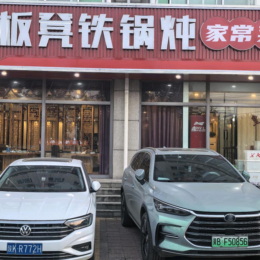 小板凳铁锅炖家常菜(理工店)官方号