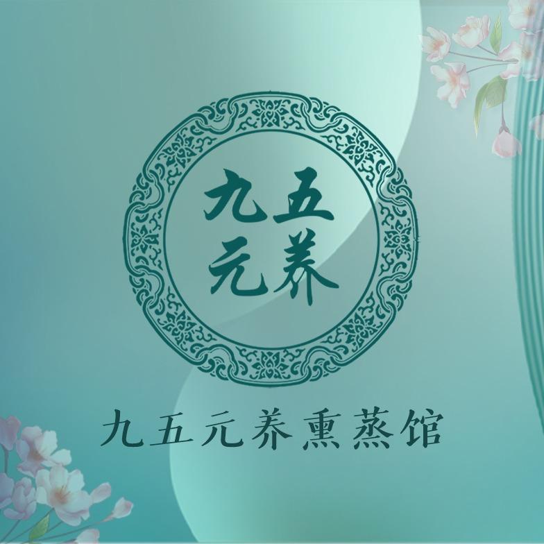 九五元养葆春乐健康养生馆