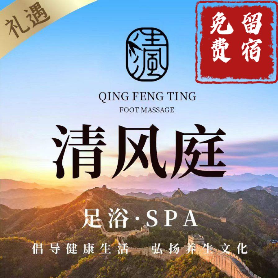 清风庭足浴会所（达旗店）