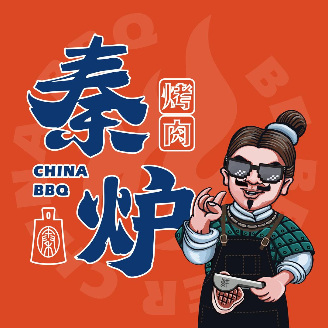 秦炉烤肉(渭南吾悦广场店)