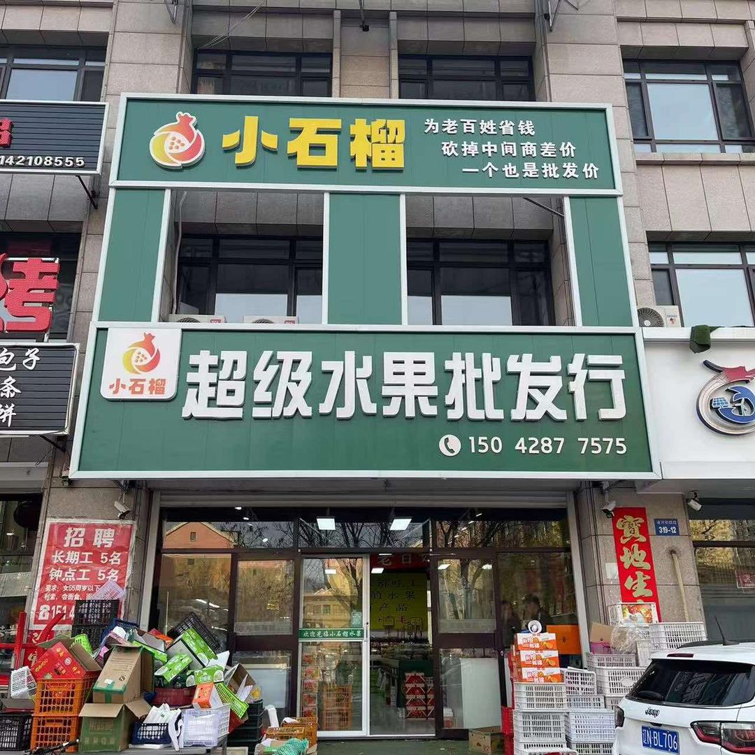 小石榴超级水果批发行