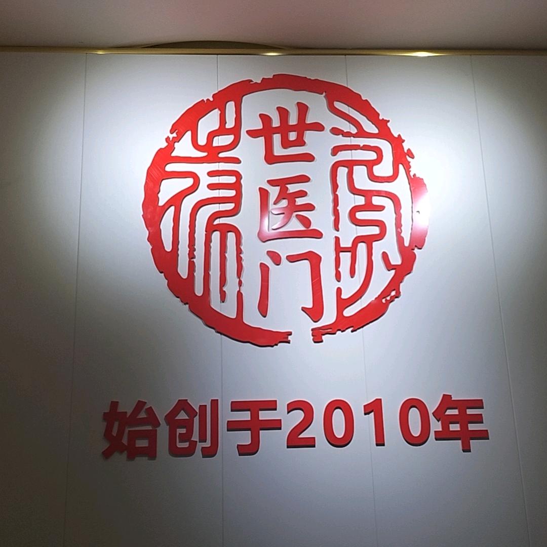 世医门推拿（太仓店）