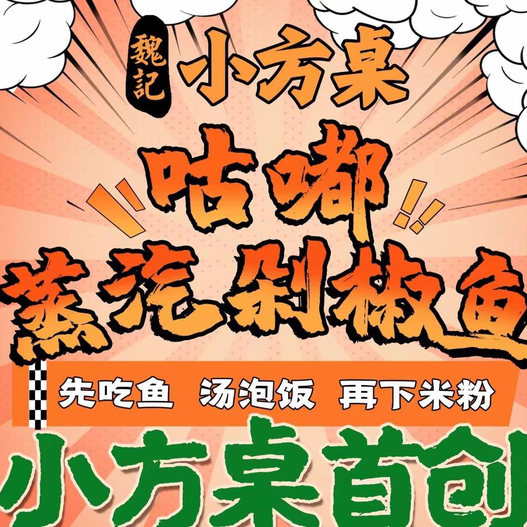 小方桌蒸汽剁椒鱼·潮汕鲜鸡煲