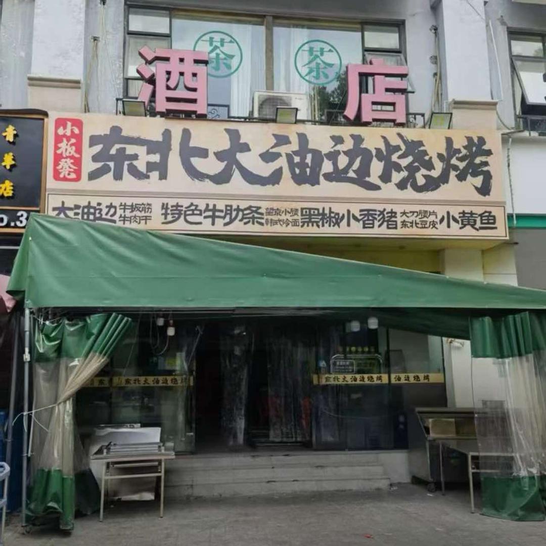 小板凳东北大油边烧烤