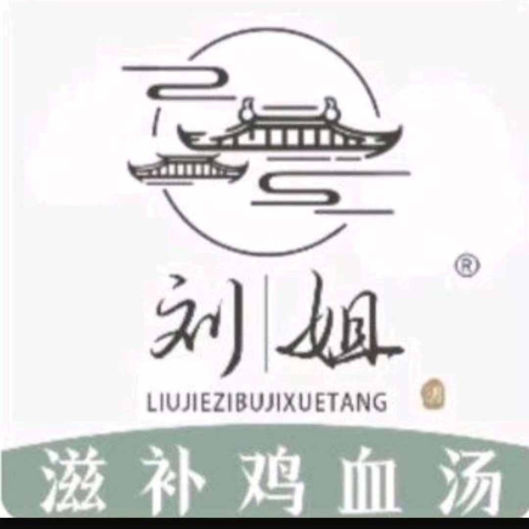 刘姐滋补鸡血汤官方号