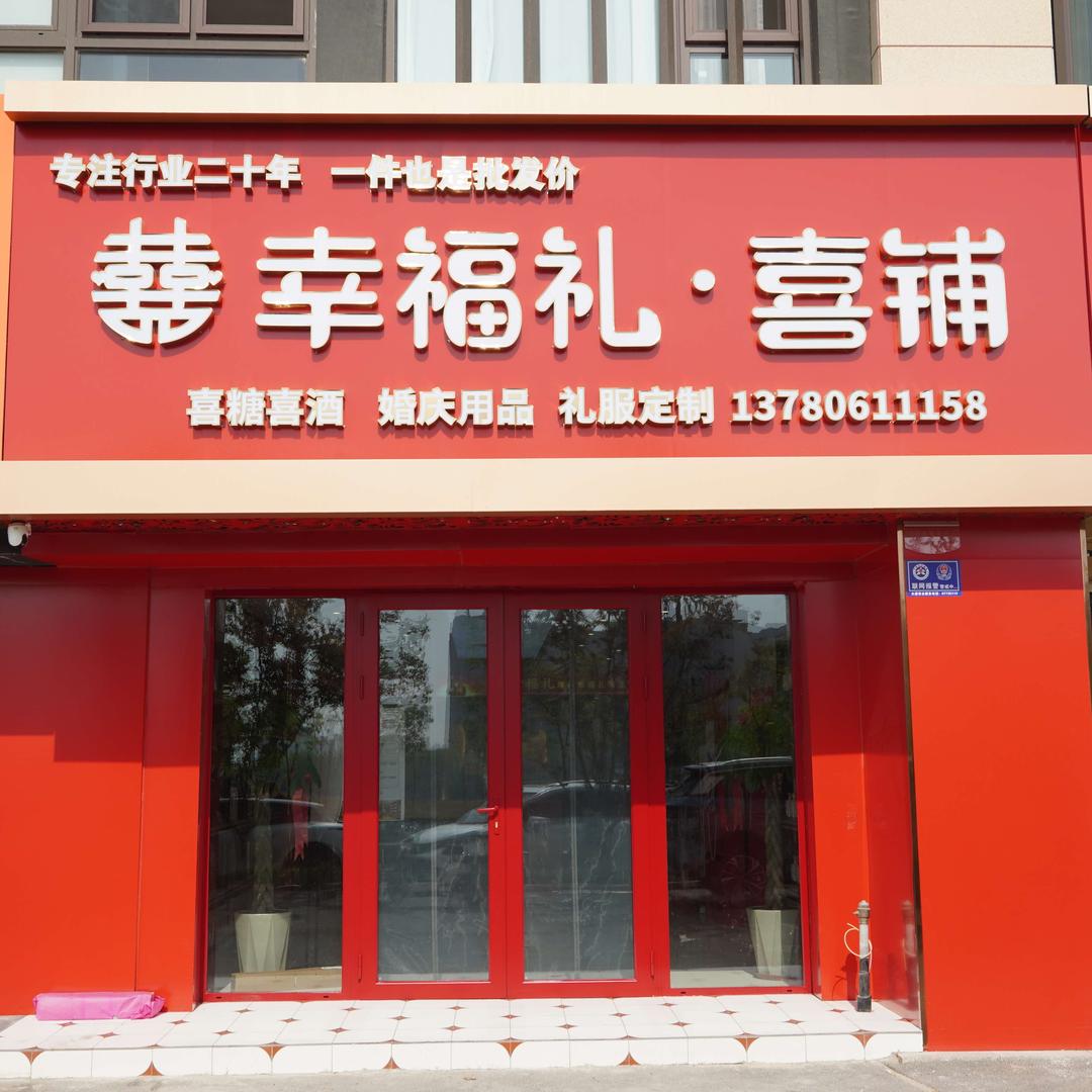 幸福礼·喜铺