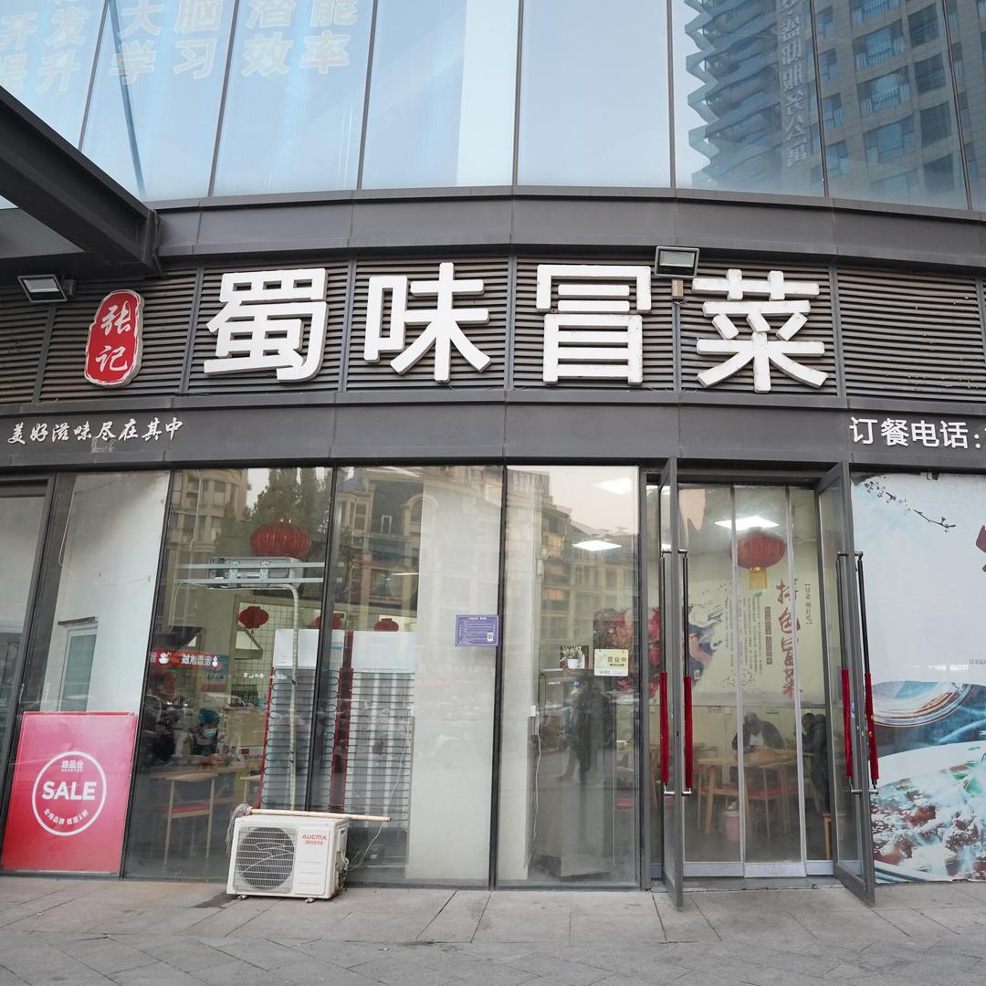 张记蜀味冒菜