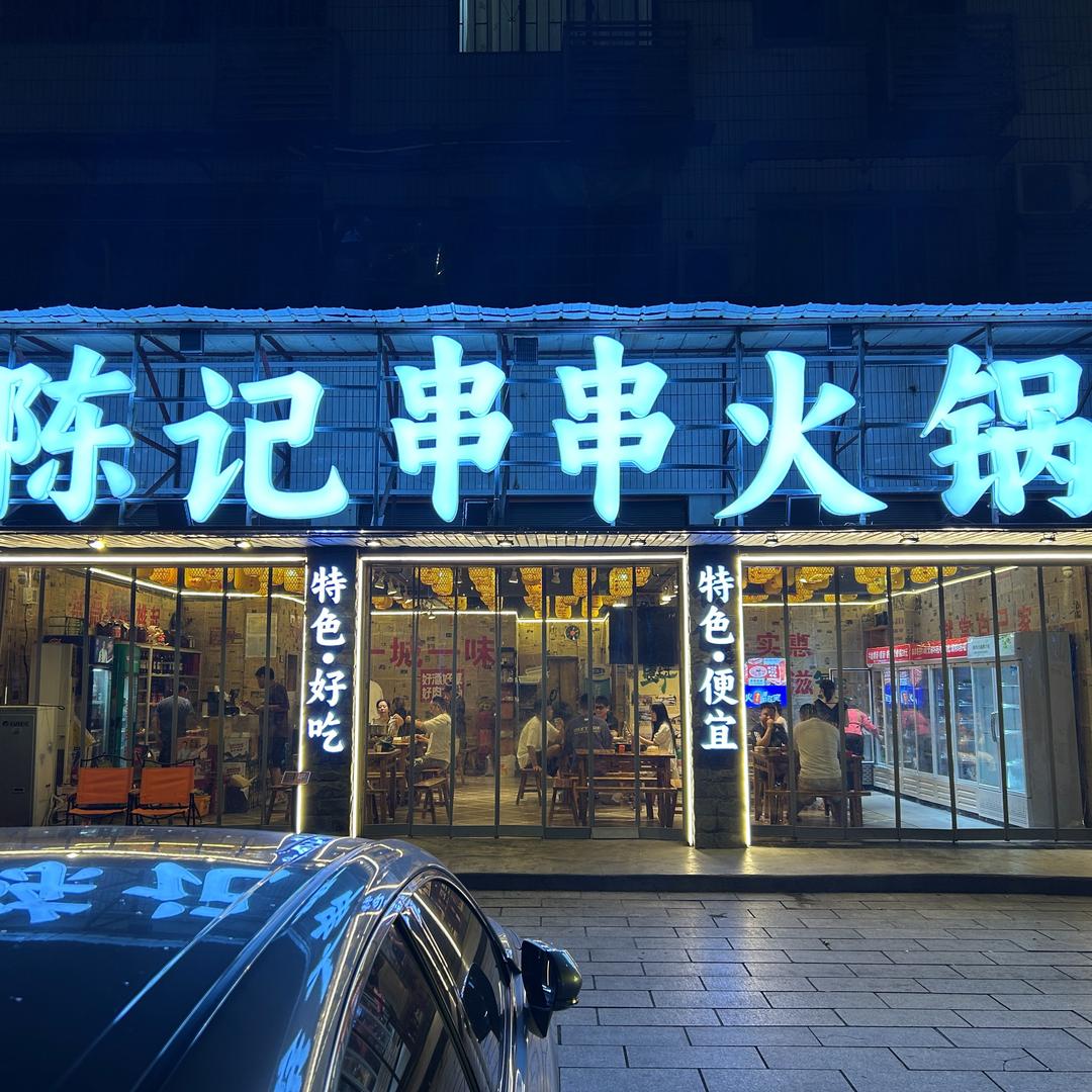 陈记串串火锅总店