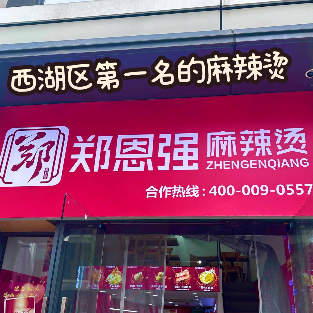 郑恩强麻辣烫西溪天街店