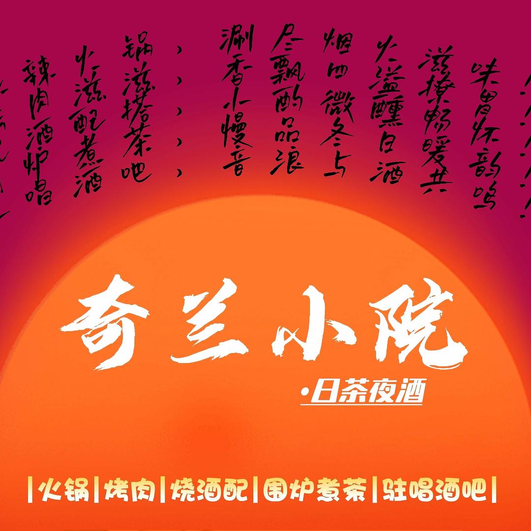 奇兰小院·日茶夜酒