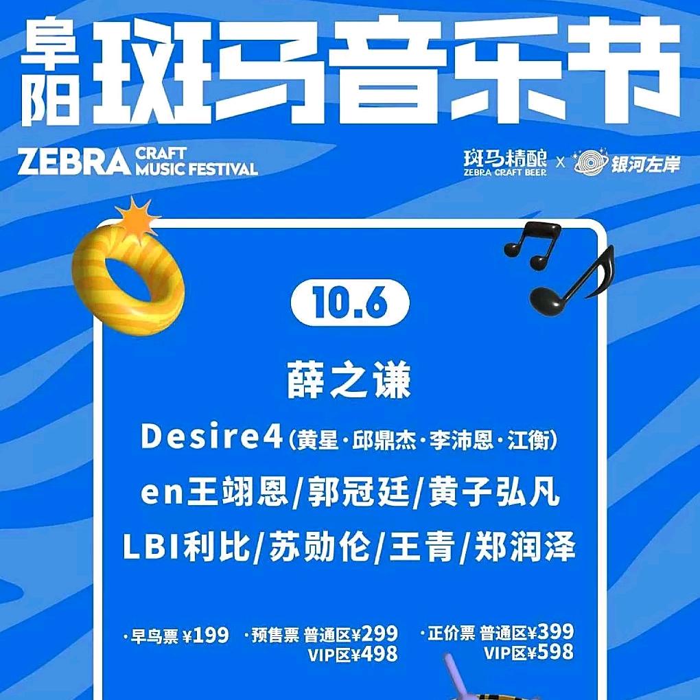 阜阳斑马音乐节-大激梨