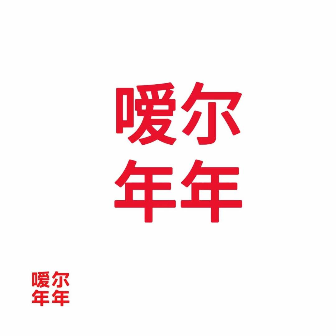 嗳尔四平订制蛋糕