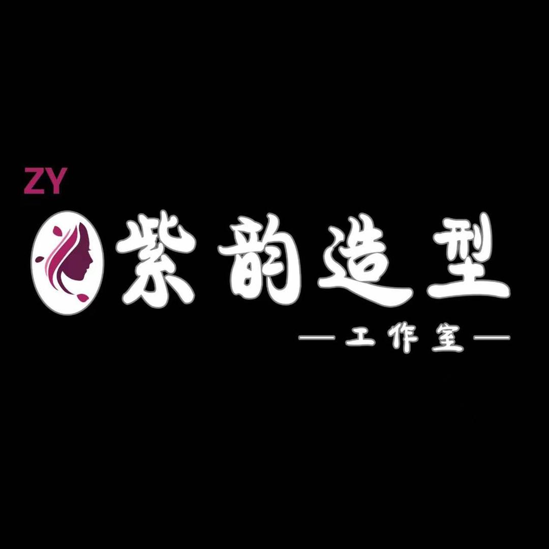 紫韵造型
