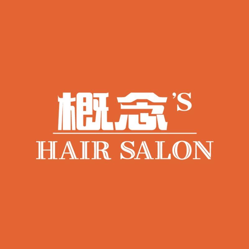 概念'S烫染专业设计（淮海新天地店）